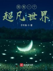 我有一个超凡世界