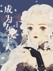 成为女主人