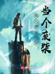 我只想安静地当个废柴