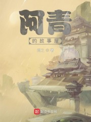 阿青的故事屋