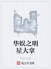 华娱之明星大拿