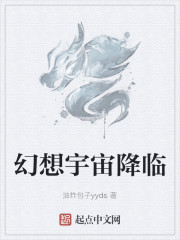 幻想宇宙降临