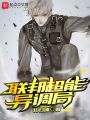 联邦超能异调局封面图