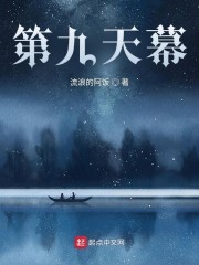 第九天幕
