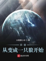 异兽：从变成一只狼开始