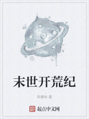 末世开荒纪