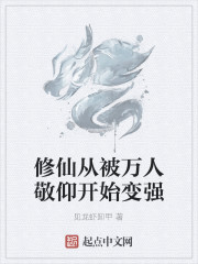 修仙从被万人敬仰开始变强