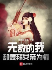 无敌的我，却要拜女帝为师