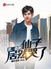 我，直男，仙子居然哭了