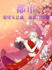 都市：追尾女总裁，逼迫我结婚