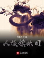 人族镇妖司在线阅读