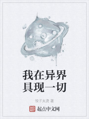 我在异界具现一切