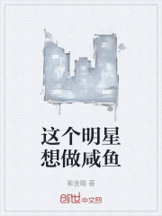 这个明星想做咸鱼