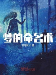 梦的命名