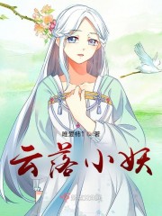 云落小妖修仙记