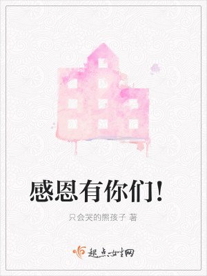 感恩有你们！