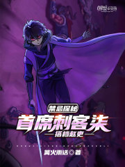 禁忌探秘，首席刺客柒，搭档赵吏