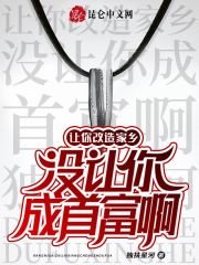 让你改造家乡，没让你成首富啊！