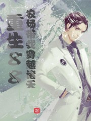 重生88：农场带我穿越诸天