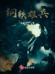 钢铁雄兵