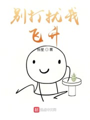 别打扰我飞升