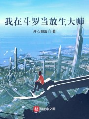 我在斗罗当放生大师