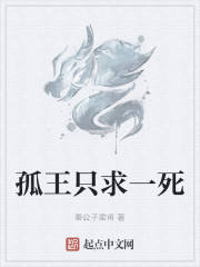 孤王只求一死