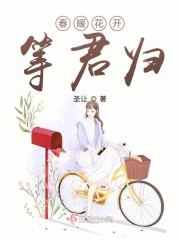 春暖花开等君归