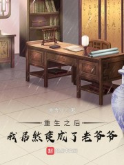 重生之后，我居然变成了老爷爷