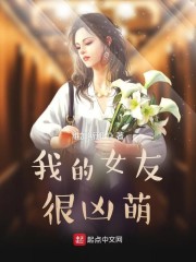 我的女友很凶萌