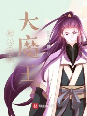 助人为乐大魔王