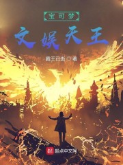 宝可梦文娱天王