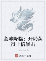 全球降临：开局获得十倍暴击