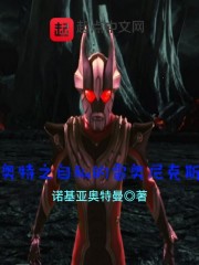 奥特之自私的雷奥尼克斯