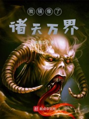 我镜像了诸天万界