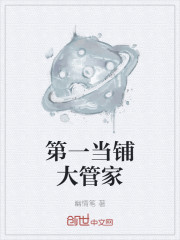 第一当铺大管家