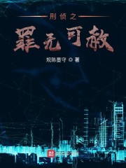 刑侦之罪无可赦