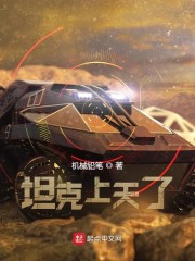坦克上天了
