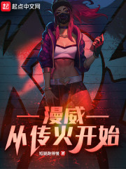 漫威：从传火开始