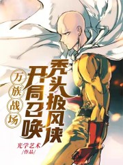 万族战场，开局召唤秃头披风侠