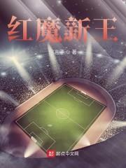 红魔新王