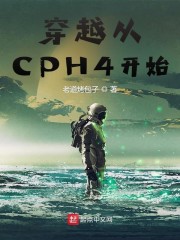 穿越从CPH4开始