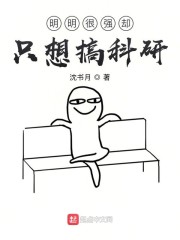 明明很强却只想搞科研