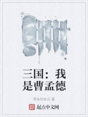 三国：我是曹孟德