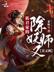 狐君家的除妖师又美又飒