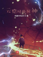 云隐村的死神