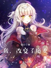 我，改变了魔女
