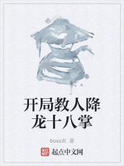 开局教人降龙十八掌