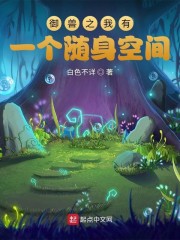 御兽之我有一个随身空间