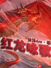 红龙咏歌